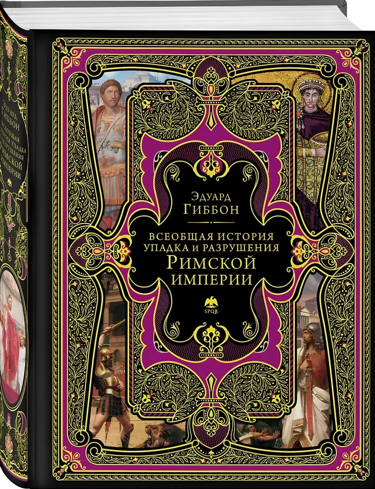 Всеобщая история упадка и разрушения Римской империи (обновленное издание)