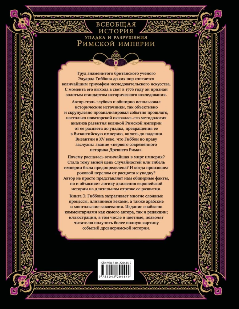 Всеобщая история упадка и разрушения Римской империи (обновленное издание)