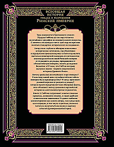 Всеобщая история упадка и разрушения Римской империи (обновленное издание)
