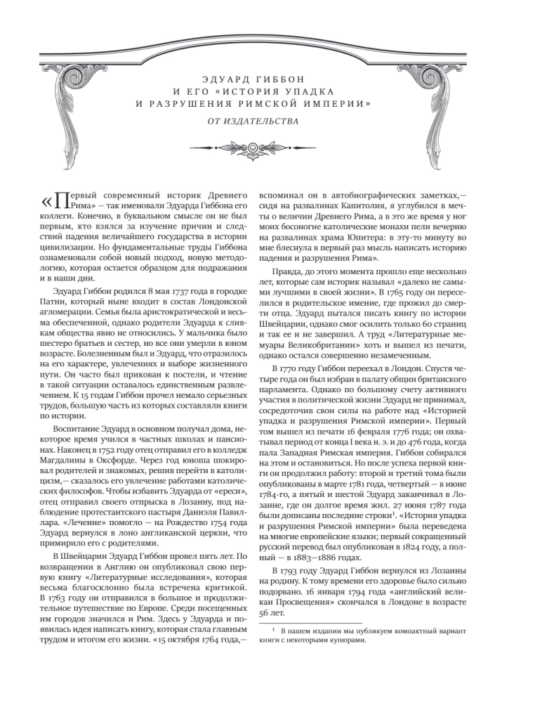 Всеобщая история упадка и разрушения Римской империи (обновленное издание)