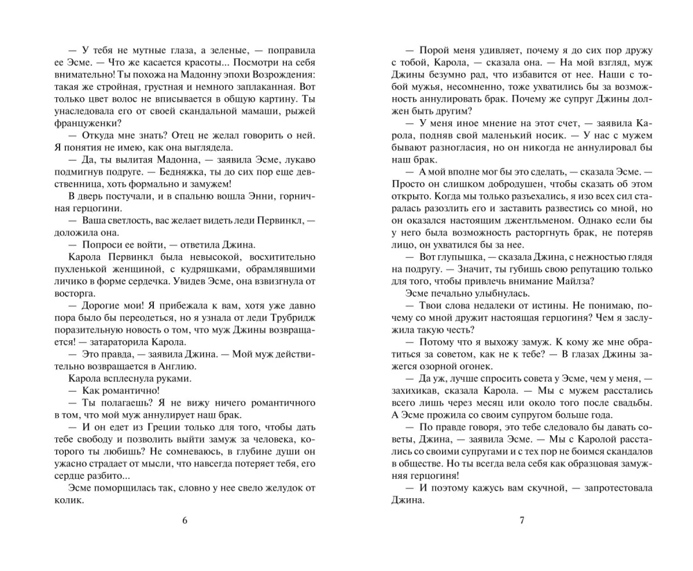 Страсть герцогини