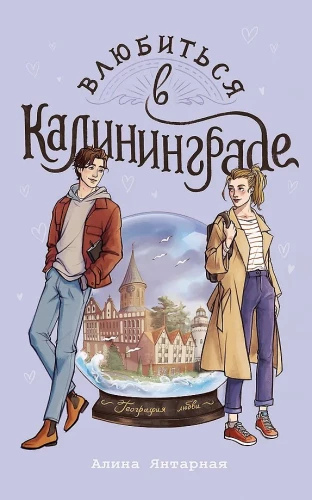 Влюбиться в Калининграде