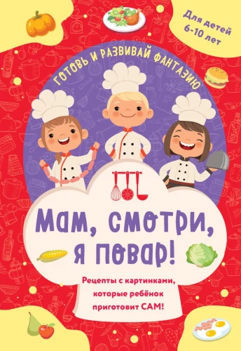 Mammu, skaties, es esmu pavārs! Receptes ar attēliem, kuras bērns pagatavos pats!