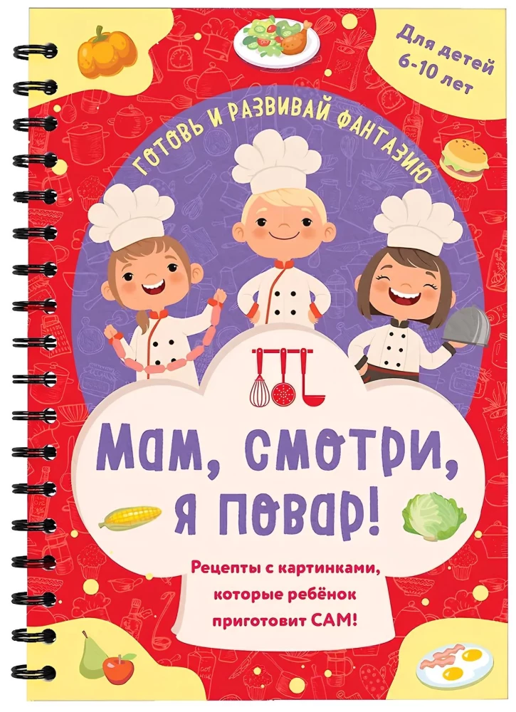 Мам, смотри, я повар! Рецепты с картинками, которые ребенок приготовит сам!