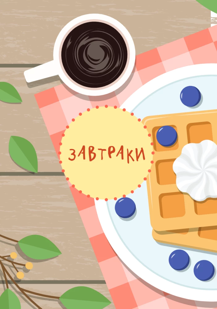 Мам, смотри, я повар! Рецепты с картинками, которые ребенок приготовит сам!