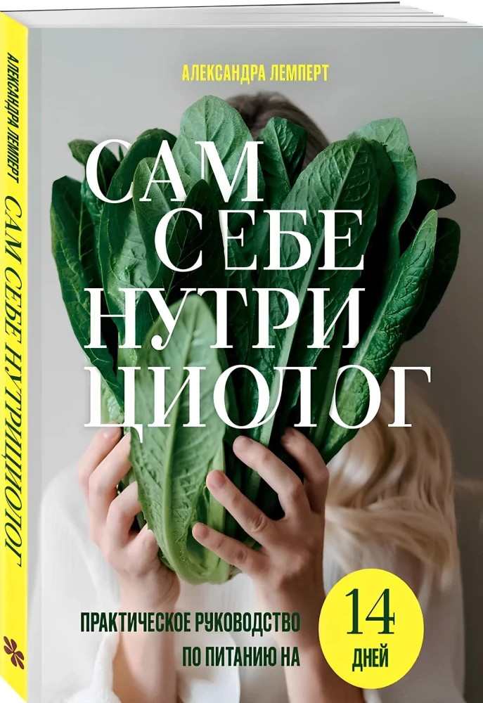 Сам себе нутрициолог. Практическое руководство по питанию на 14 дней от Александры Лемперт