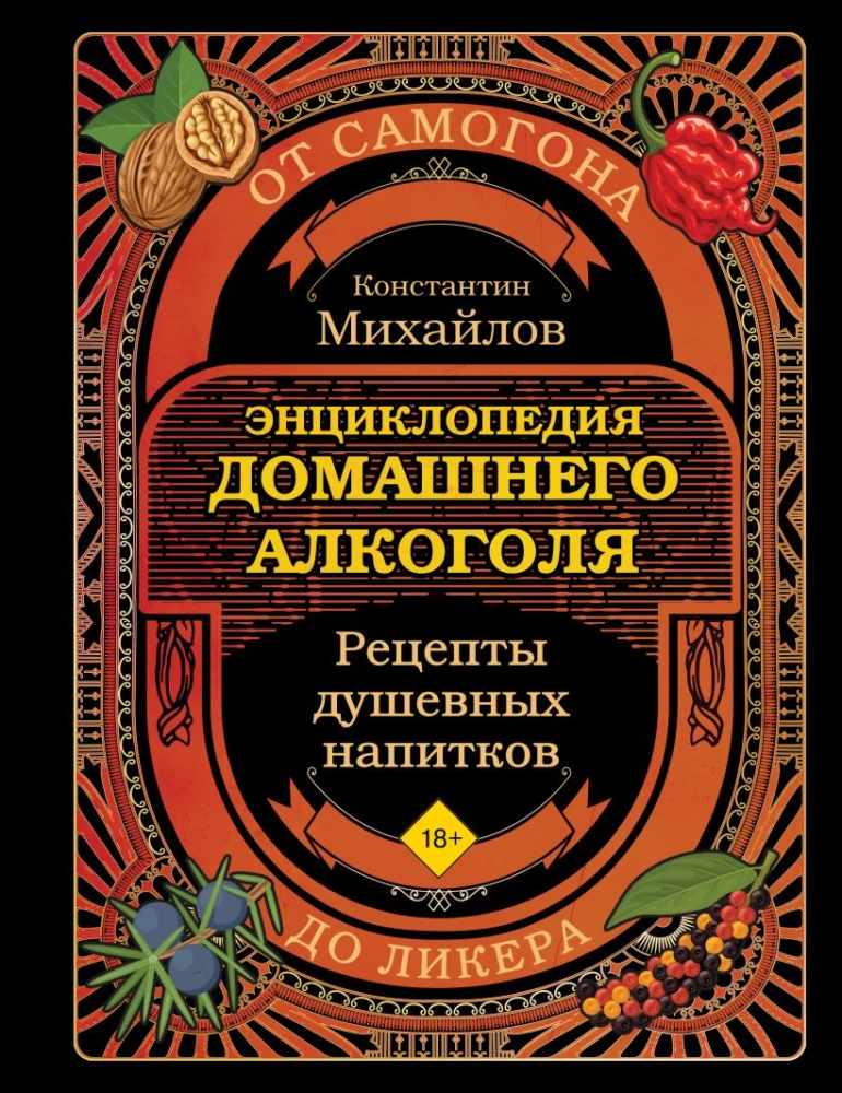 Книга домашнего алкоголя. От самогона до ликера