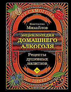Книга домашнего алкоголя. От самогона до ликера