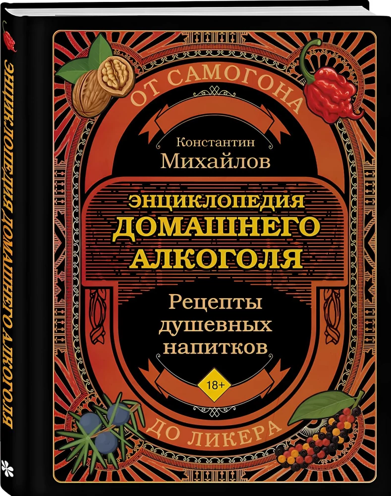 Книга домашнего алкоголя. От самогона до ликера