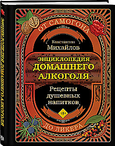 Книга домашнего алкоголя. От самогона до ликера