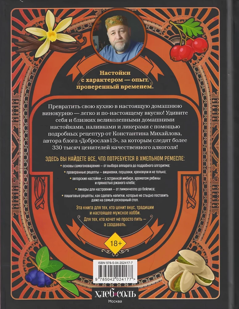 Книга домашнего алкоголя. От самогона до ликера