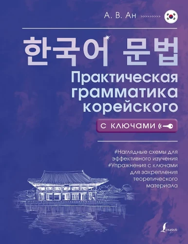 Praktiskā korejiešu gramatika ar atslēgām