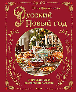 Русский Новый год. От царского стола до советских застолий