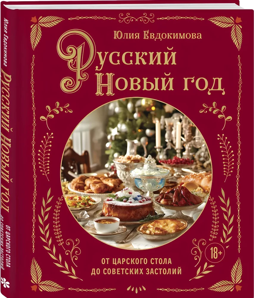 Русский Новый год. От царского стола до советских застолий