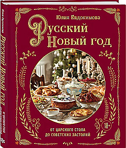 Русский Новый год. От царского стола до советских застолий