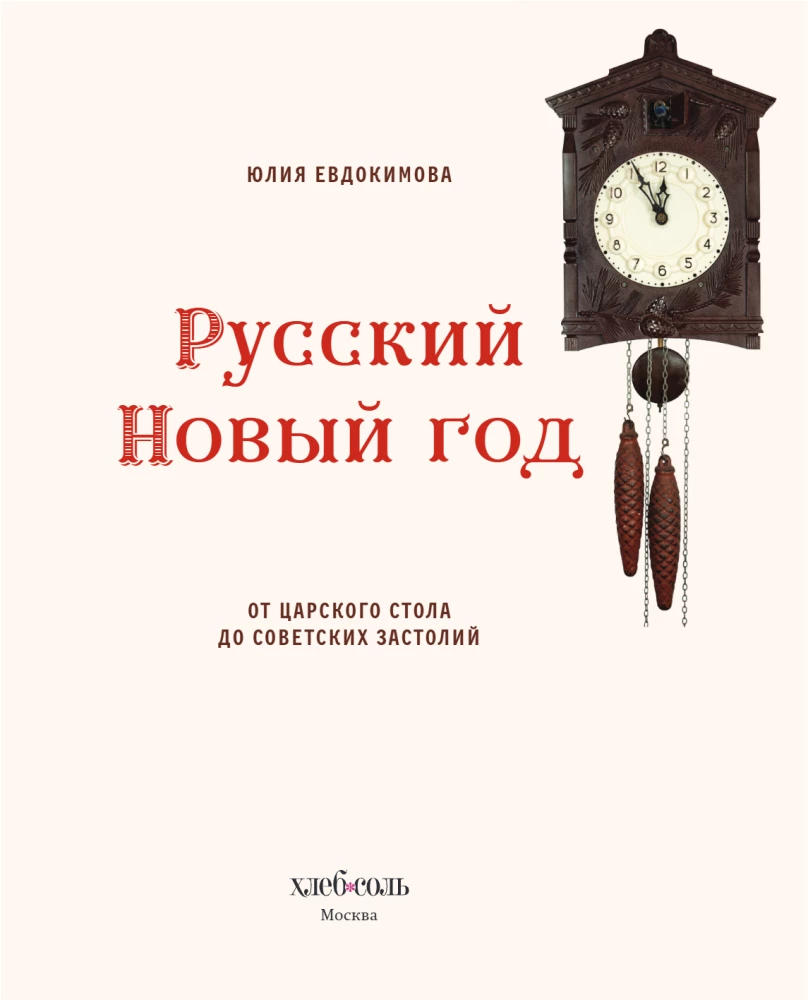 Русский Новый год. От царского стола до советских застолий