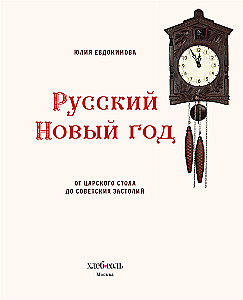 Русский Новый год. От царского стола до советских застолий