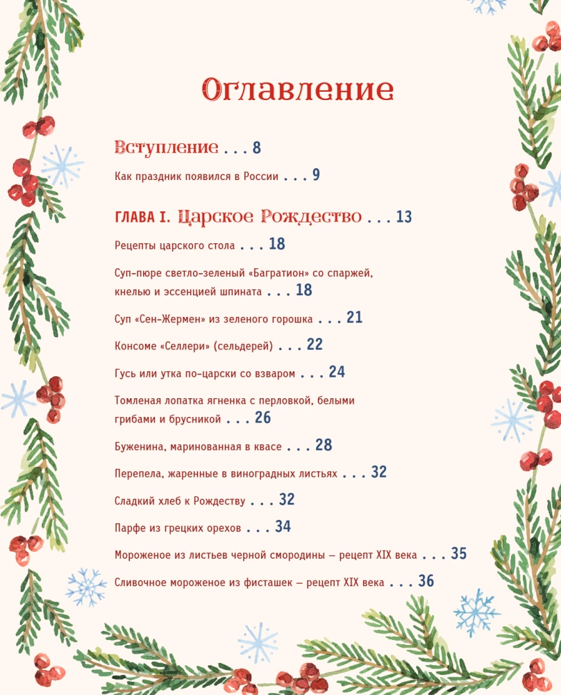 Русский Новый год. От царского стола до советских застолий