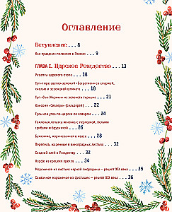 Русский Новый год. От царского стола до советских застолий