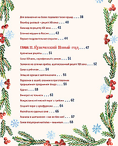 Русский Новый год. От царского стола до советских застолий