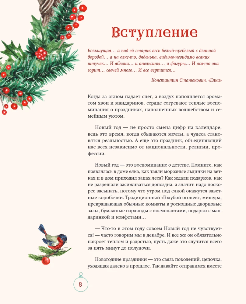 Русский Новый год. От царского стола до советских застолий