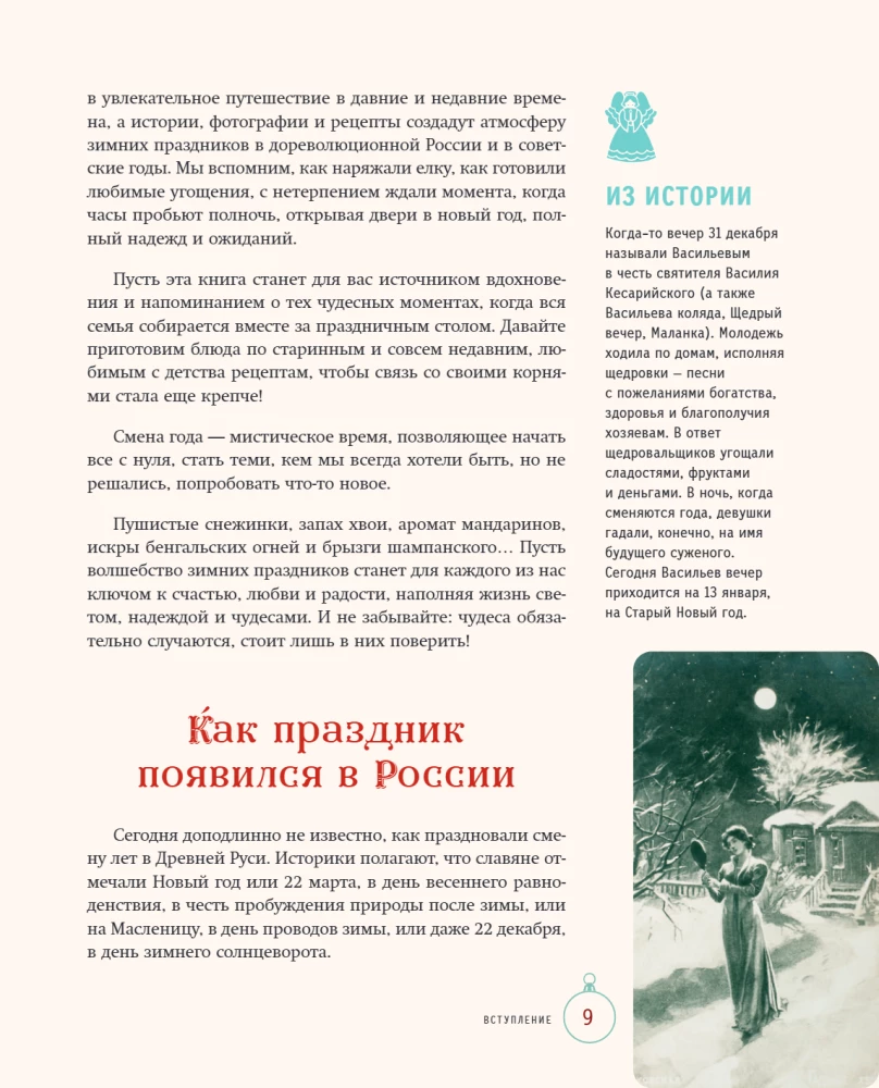 Русский Новый год. От царского стола до советских застолий