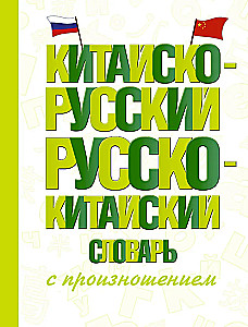 Китайско-русский русско-китайский словарь с произношением