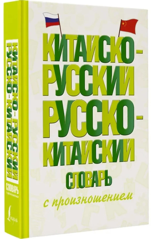 Китайско-русский русско-китайский словарь с произношением