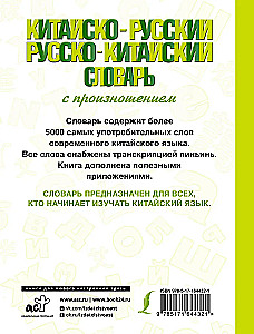 Китайско-русский русско-китайский словарь с произношением