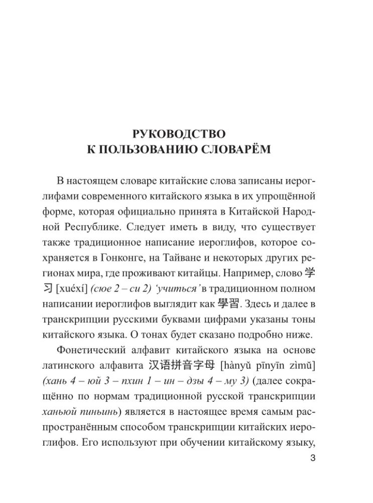 Китайско-русский русско-китайский словарь с произношением
