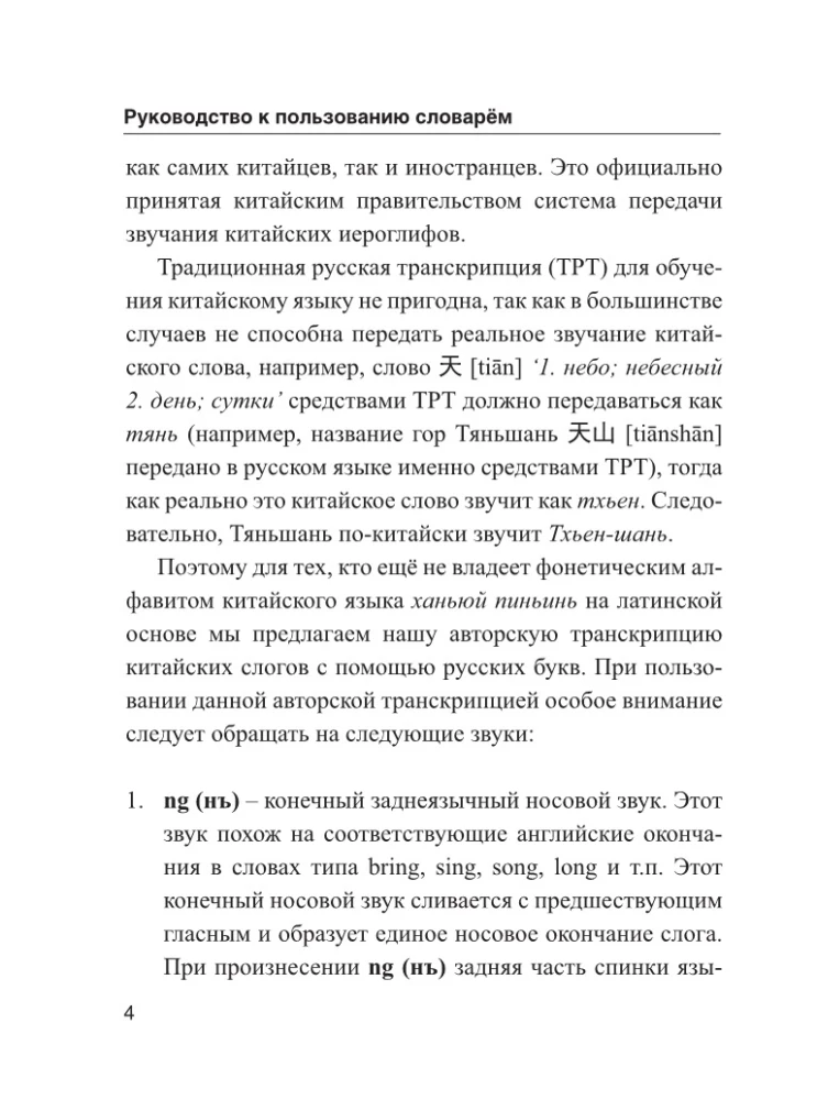 Китайско-русский русско-китайский словарь с произношением