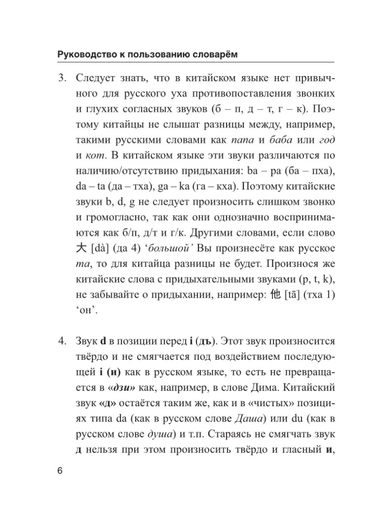 Китайско-русский русско-китайский словарь с произношением