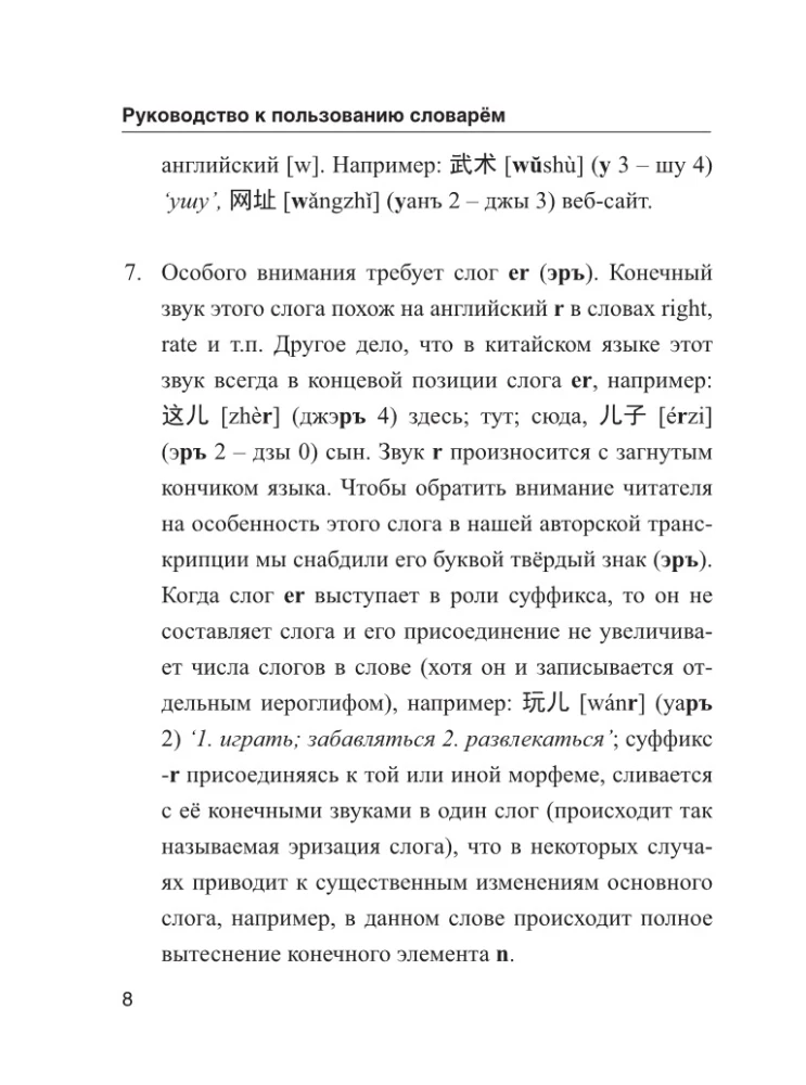 Китайско-русский русско-китайский словарь с произношением