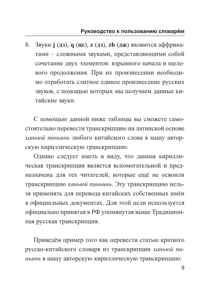 Китайско-русский русско-китайский словарь с произношением