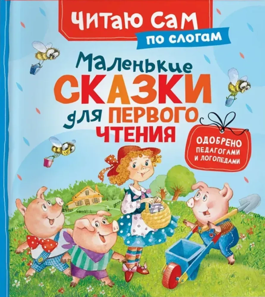 Mazās pasakas pirmajai lasīšanai