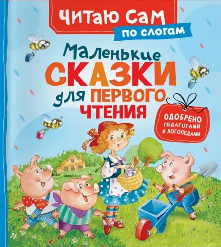 Mazās pasakas pirmajai lasīšanai