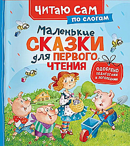 Mazās pasakas pirmajai lasīšanai