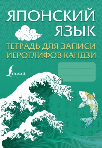 Japāņu valoda. Burtnīca hieroglifiem kanji pierakstīšanai