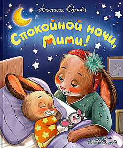 Спокойной ночи, Мими!