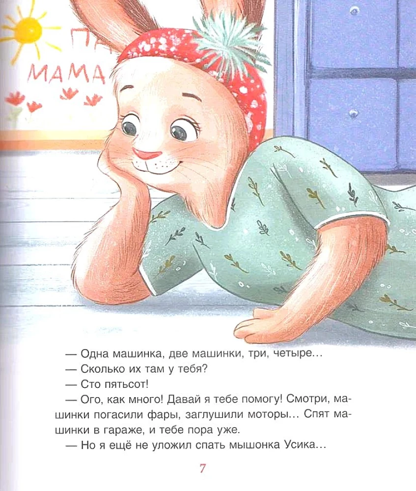 Спокойной ночи, Мими!