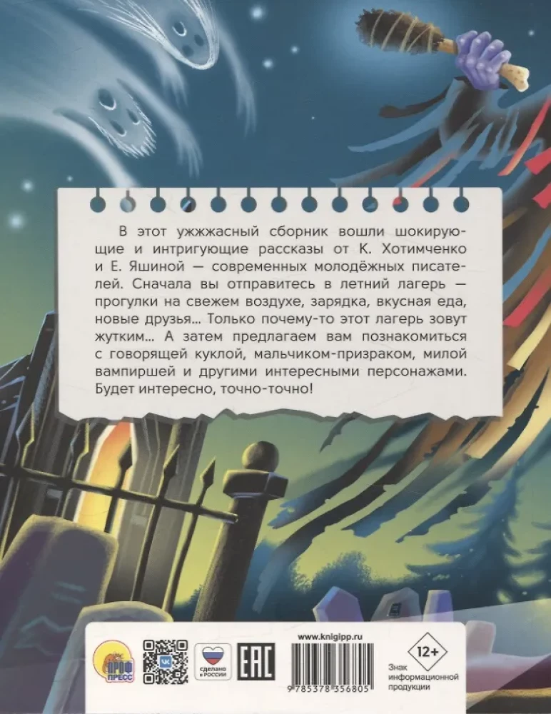 Детские ужастики. Самые жуткие страшилки