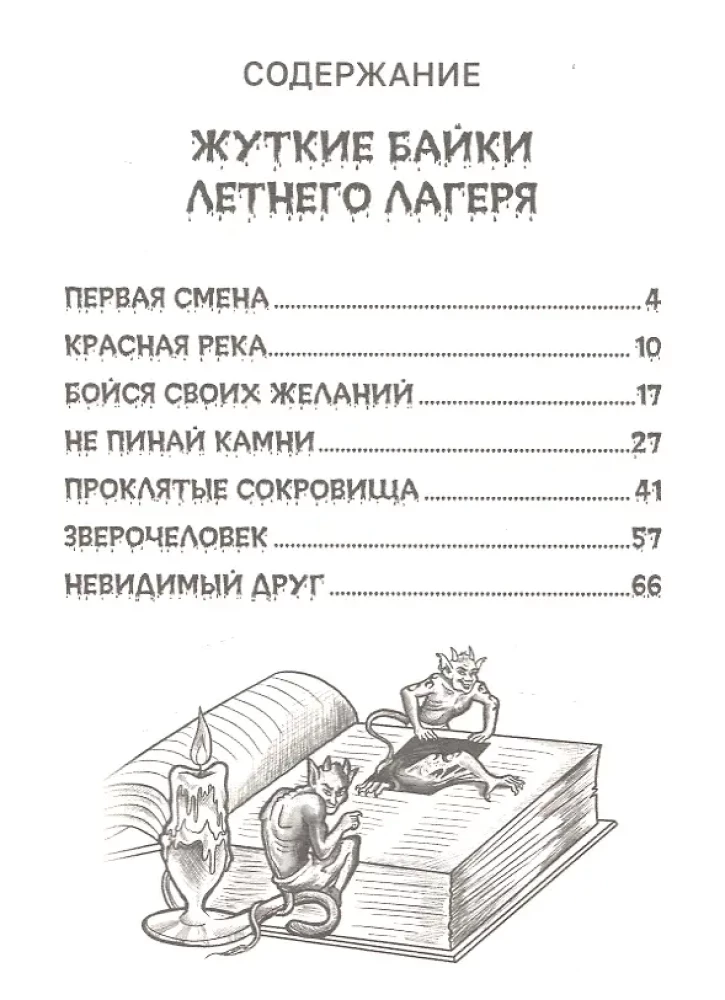Детские ужастики. Самые жуткие страшилки