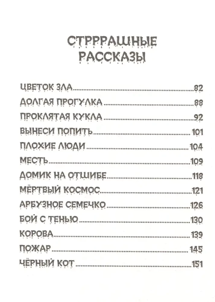 Детские ужастики. Самые жуткие страшилки
