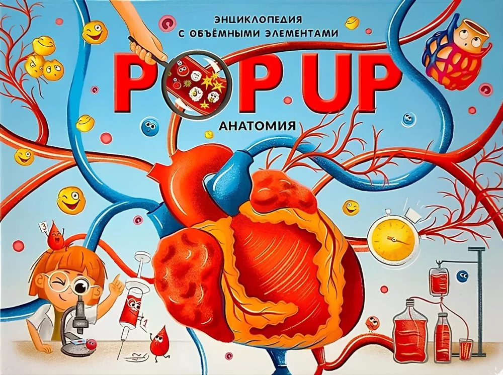 POP UP энциклопедия. Анатомия: книжка-панорамка
