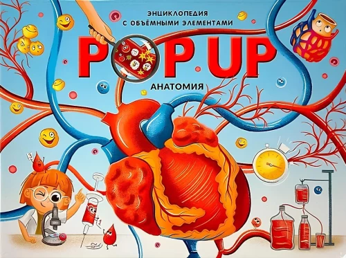 POP UP энциклопедия. Анатомия: книжка-панорамка