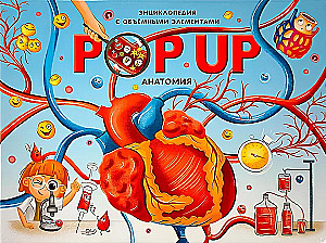 POP UP энциклопедия. Анатомия: книжка-панорамка