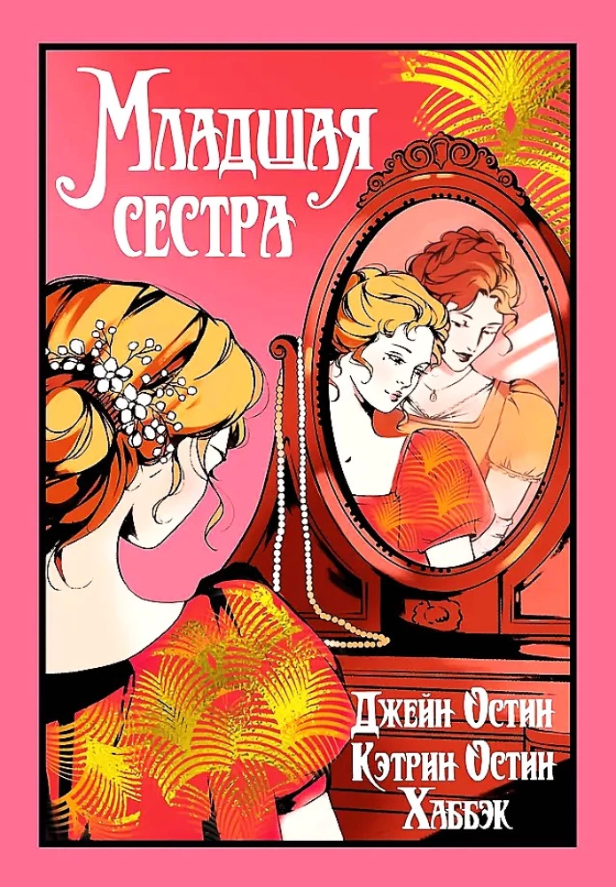 Младшая сестра