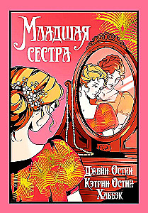 Младшая сестра