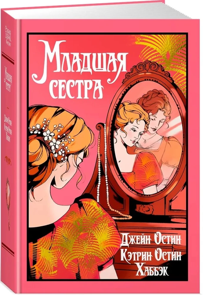 Младшая сестра