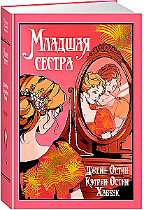 Младшая сестра